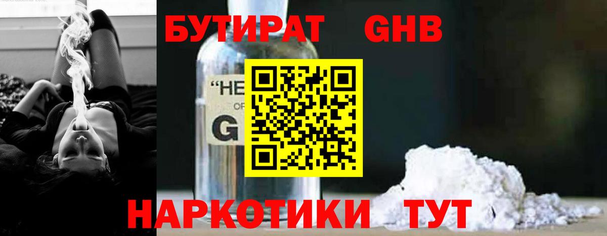 Бутират 1.4BDO Вязьма