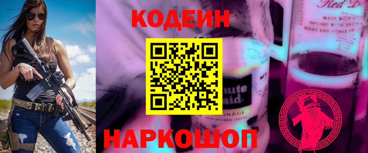 Кодеин Purple Drank Вязьма