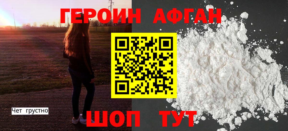 Героин Афган Вязьма